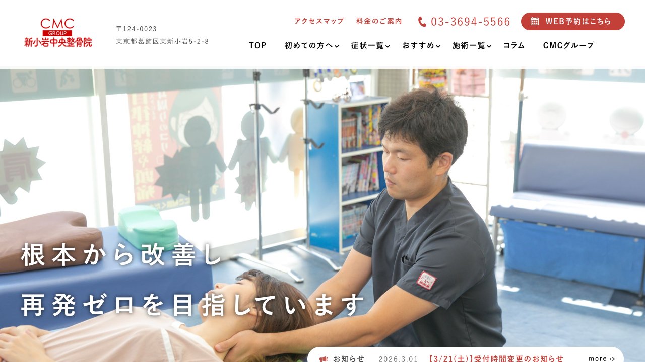 新小岩中央整骨院のホームページ