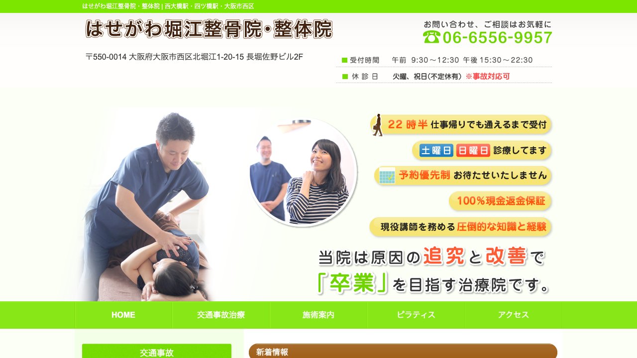 はせがわ堀江整骨院のホームページ
