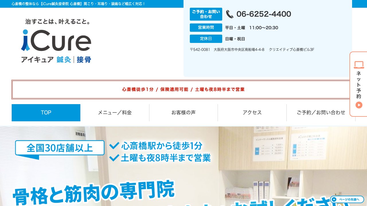 iCure鍼灸接骨院 心斎橋のホームページ