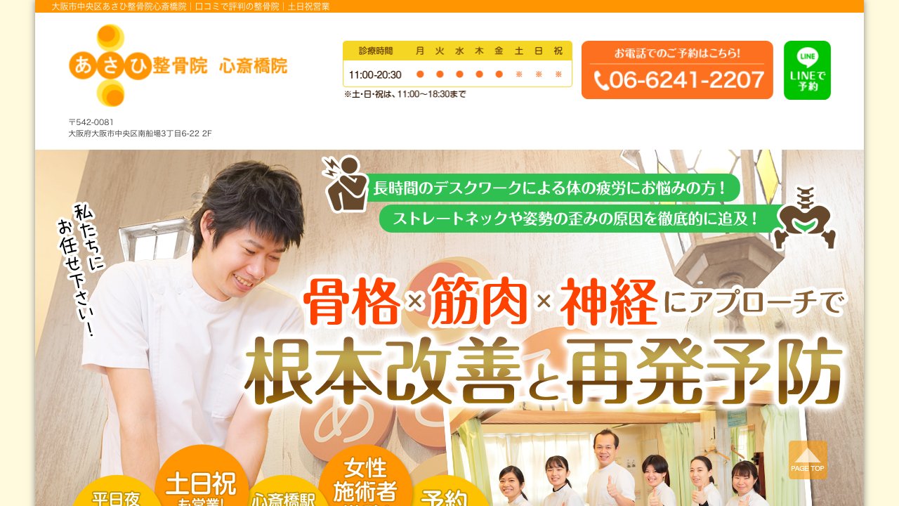 あさひ整骨院 心斎橋院のホームページ