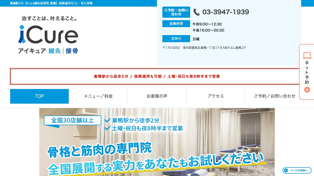 iCure(アイキュア)鍼灸接骨院 巣鴨のホームページ