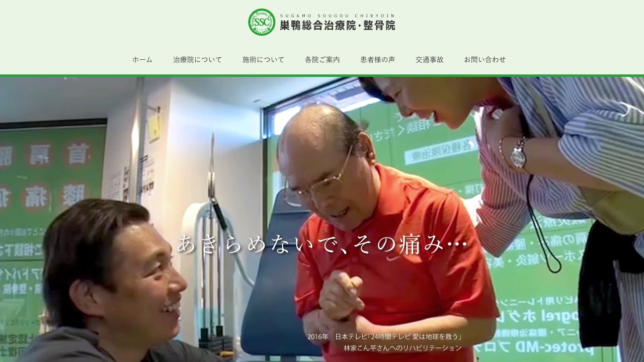 巣鴨総合治療院・整骨院のホームページ