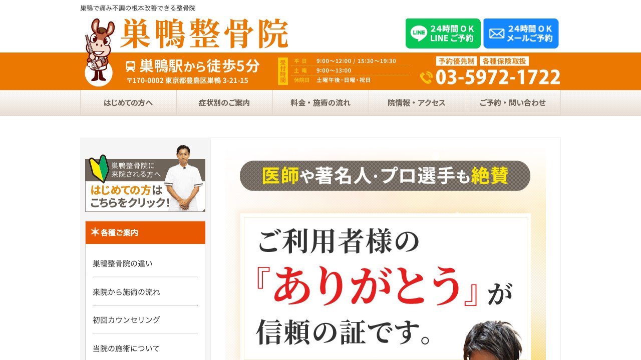 巣鴨整骨院のホームページ