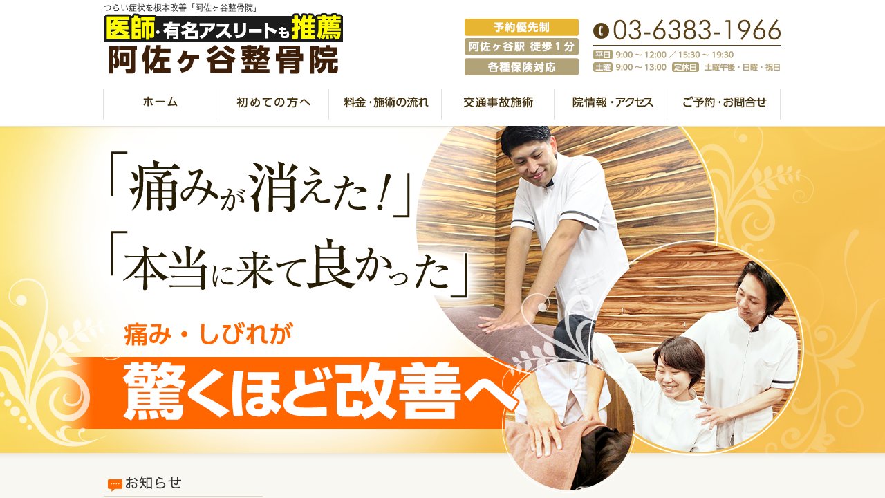 阿佐ヶ谷整骨院のホームページ