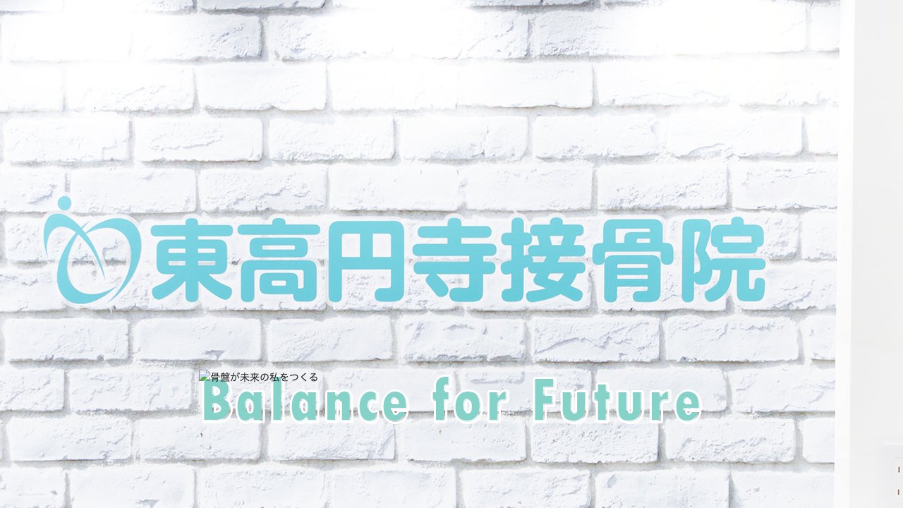 東高円寺接骨院のホームページ