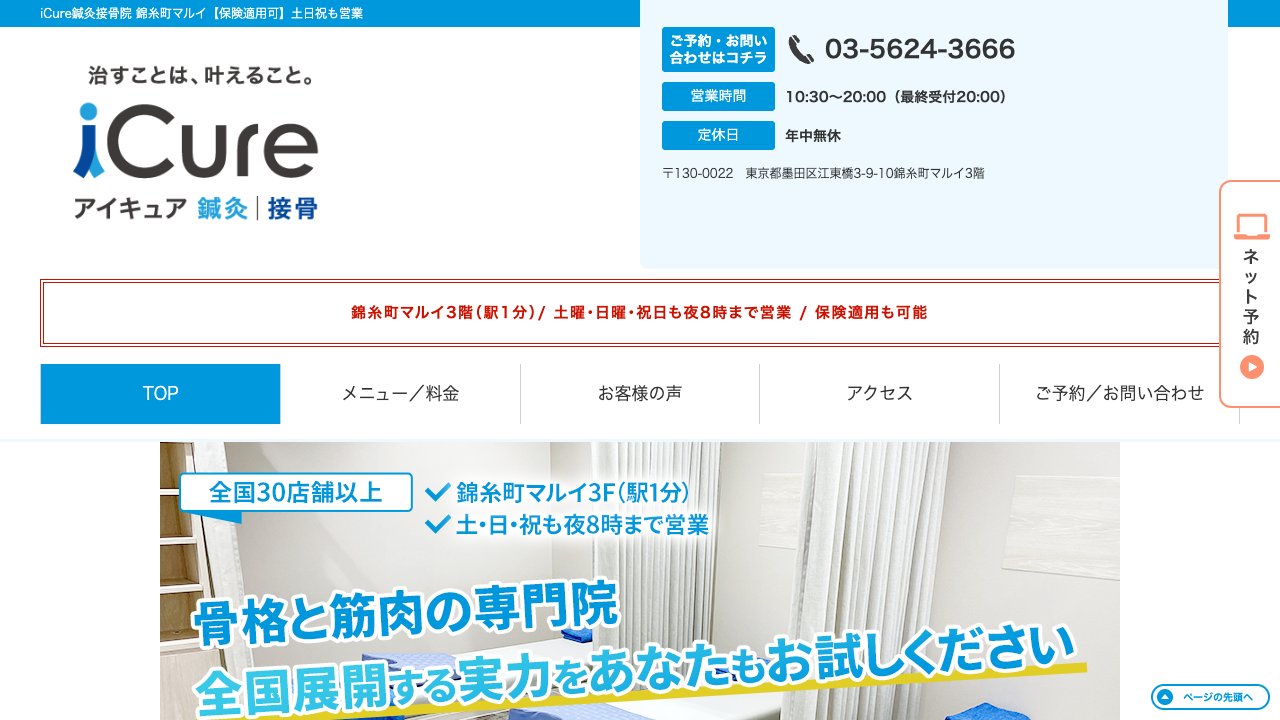 iCure(アイキュア)鍼灸接骨院 錦糸町マルイのホームページ