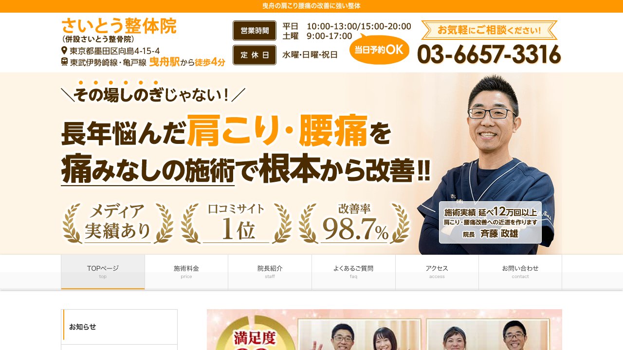 さいとう整体院のホームページ
