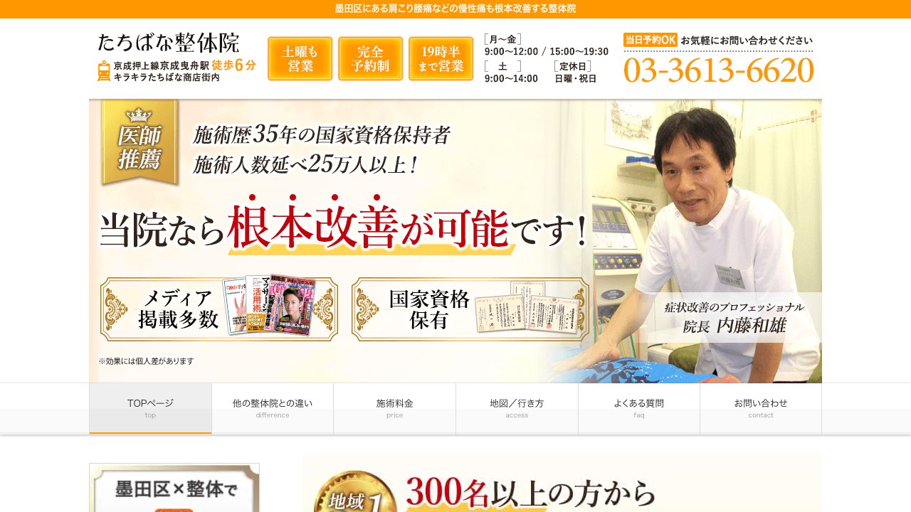たちばな整体院のホームページ