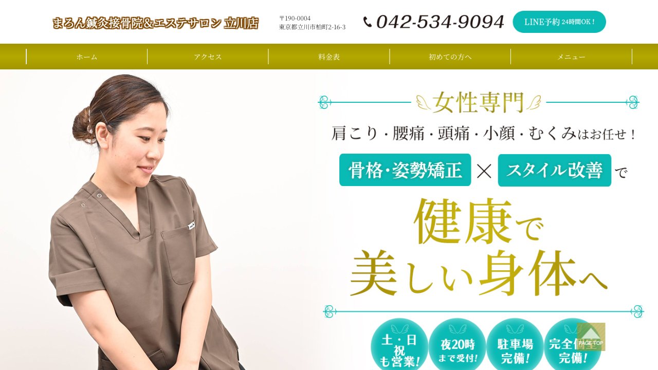 まろん鍼灸接骨院&エステサロン立川店のホームページ