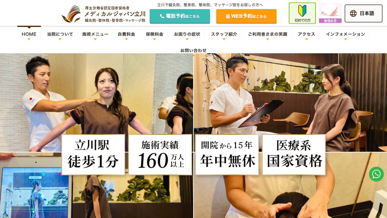 メディカルジャパン立川 鍼灸院・整体院・整骨院・マッサージ院のホームページ