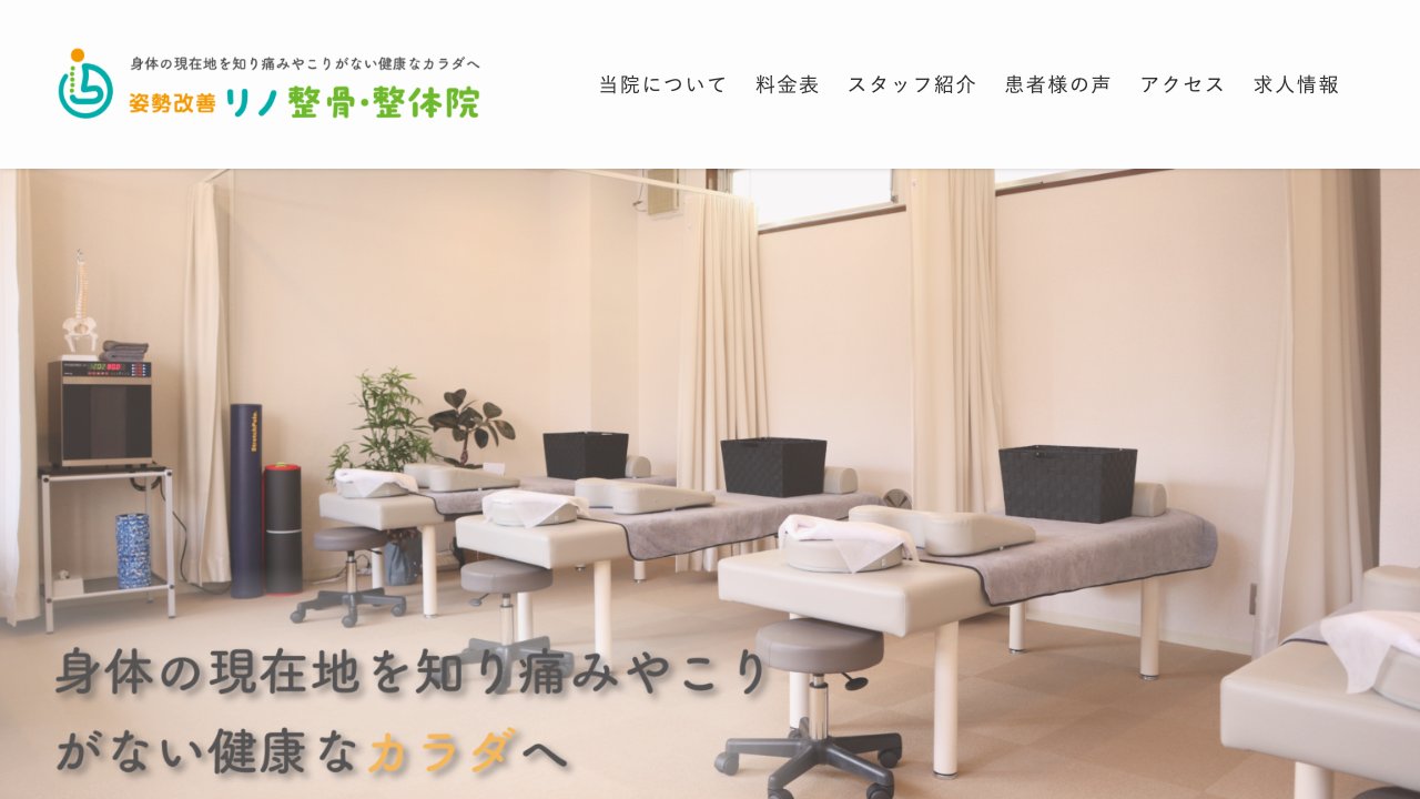 リノ整骨・整体院のホームページ