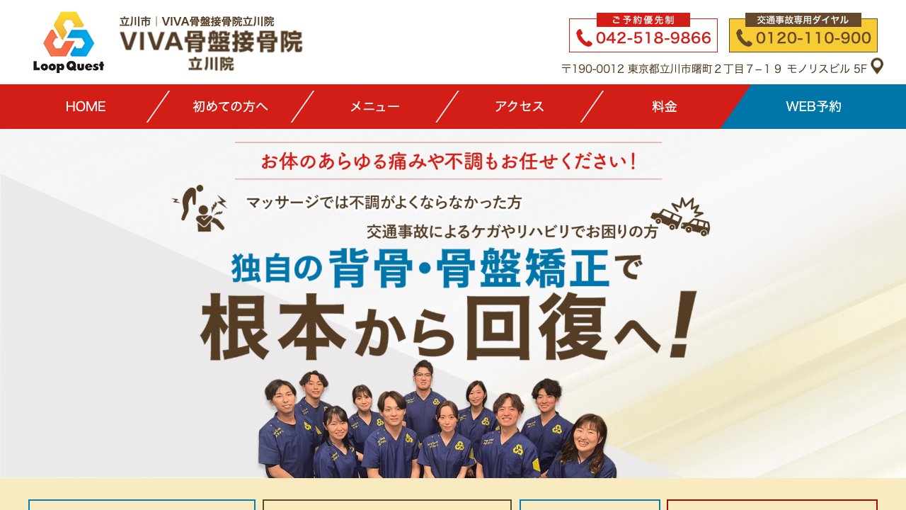 VIVA骨盤接骨院 立川院のホームページ