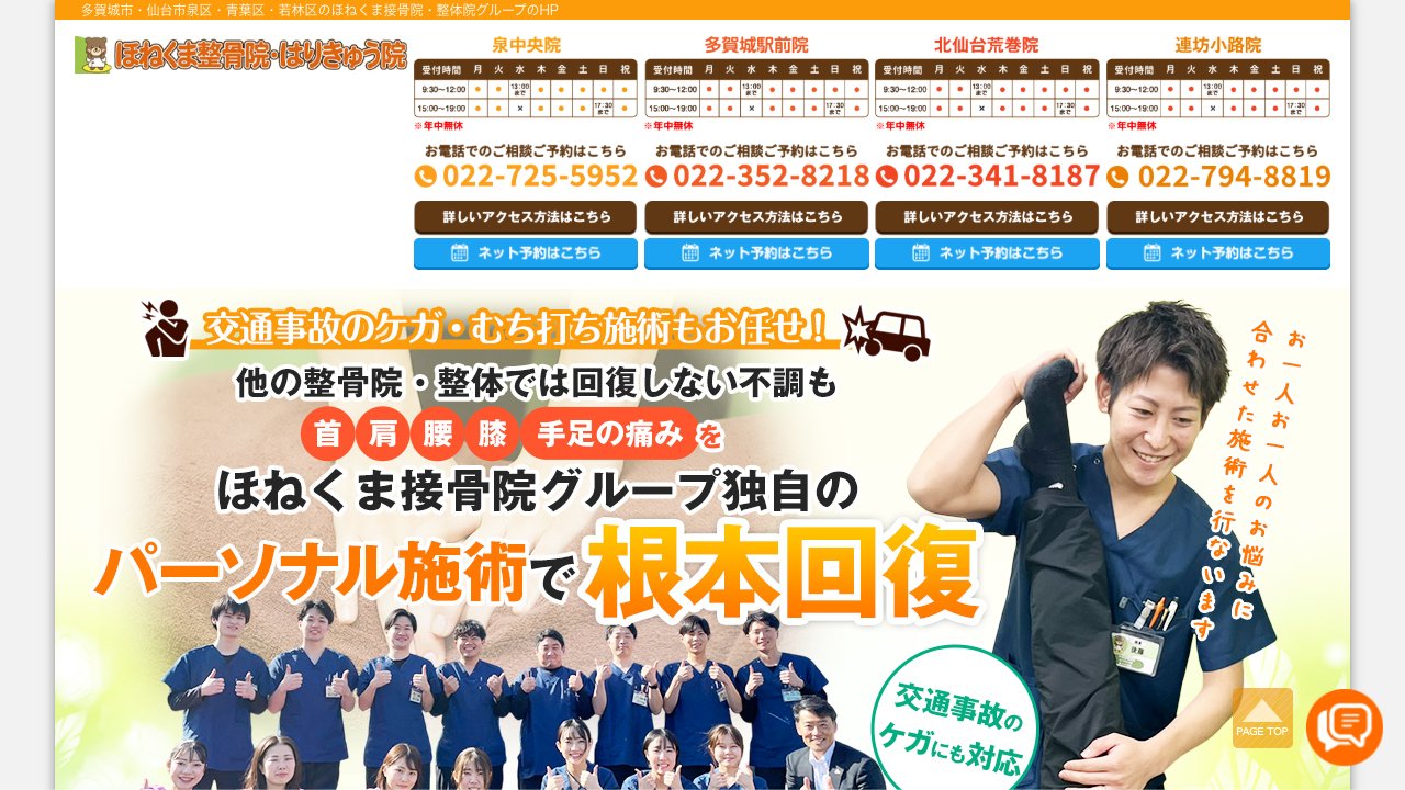 ほねくま接骨院 はりきゅう院 多賀城駅前院のホームページ