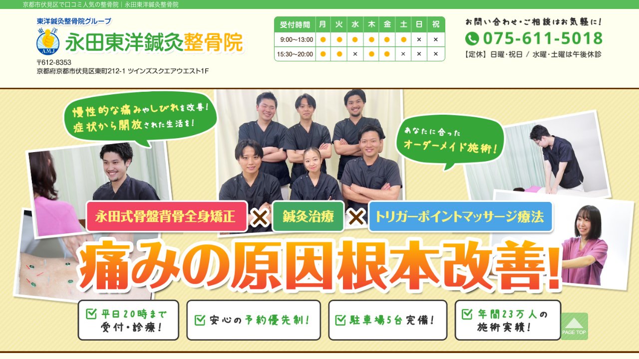 永田東洋鍼灸整骨院のホームページ