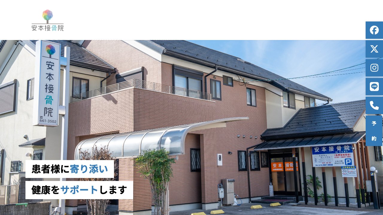 安本接骨院のホームページ