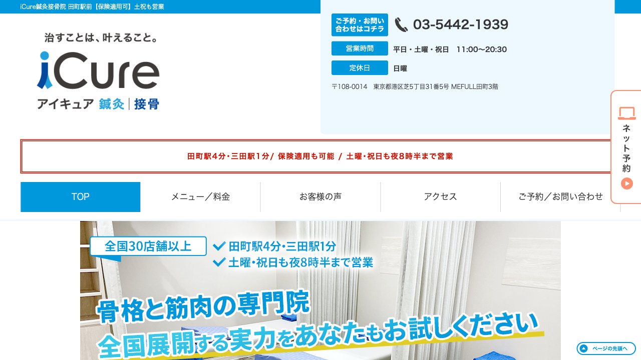 iCure(アイキュア)鍼灸接骨院 田町駅前のホームページ