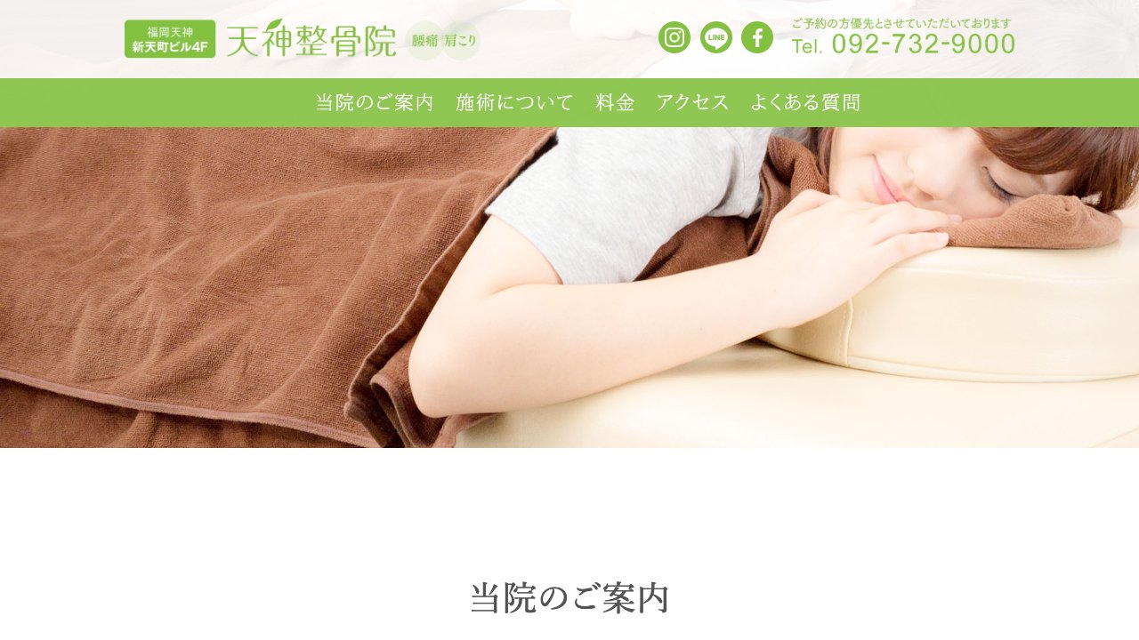 天神整骨院のホームページ