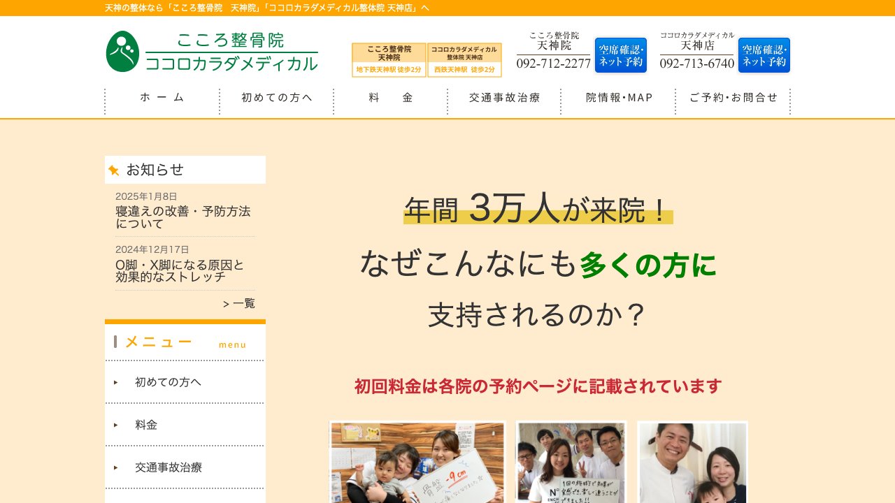こころ整骨院 天神院のホームページ