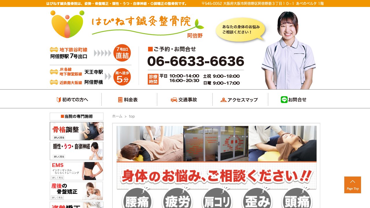 はぴねす鍼灸整骨院 阿倍野院のホームページ