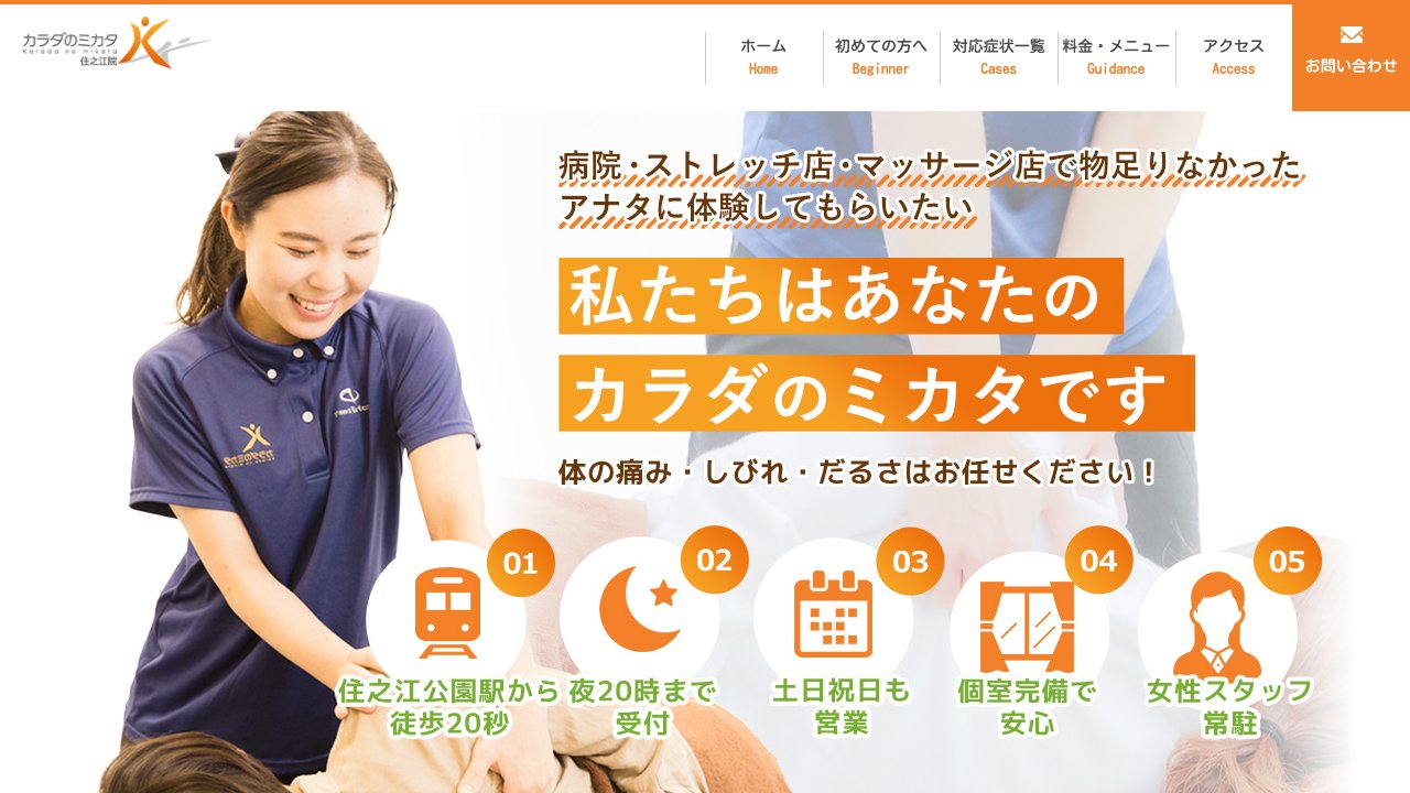 カラダのミカタ鍼灸整骨院 天王寺院のホームページ