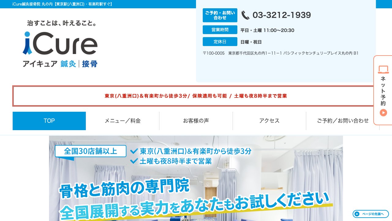 iCure(アイキュア)鍼灸接骨院 丸の内のホームページ