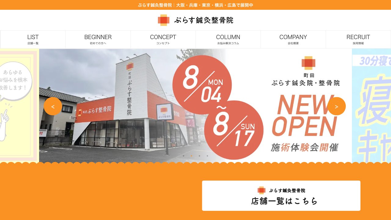 ぷらす鍼灸整骨院 TOKYOのホームページ