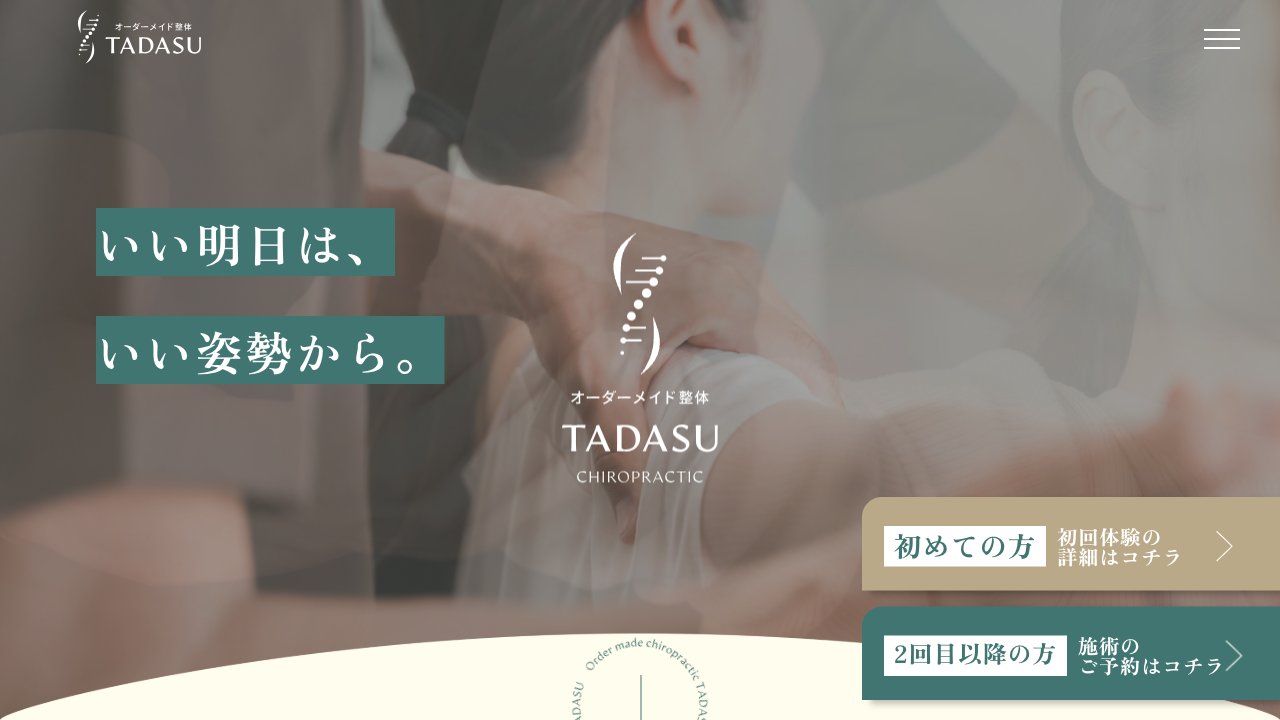 オーダーメイド整体TADASU 有楽町本院のホームページ
