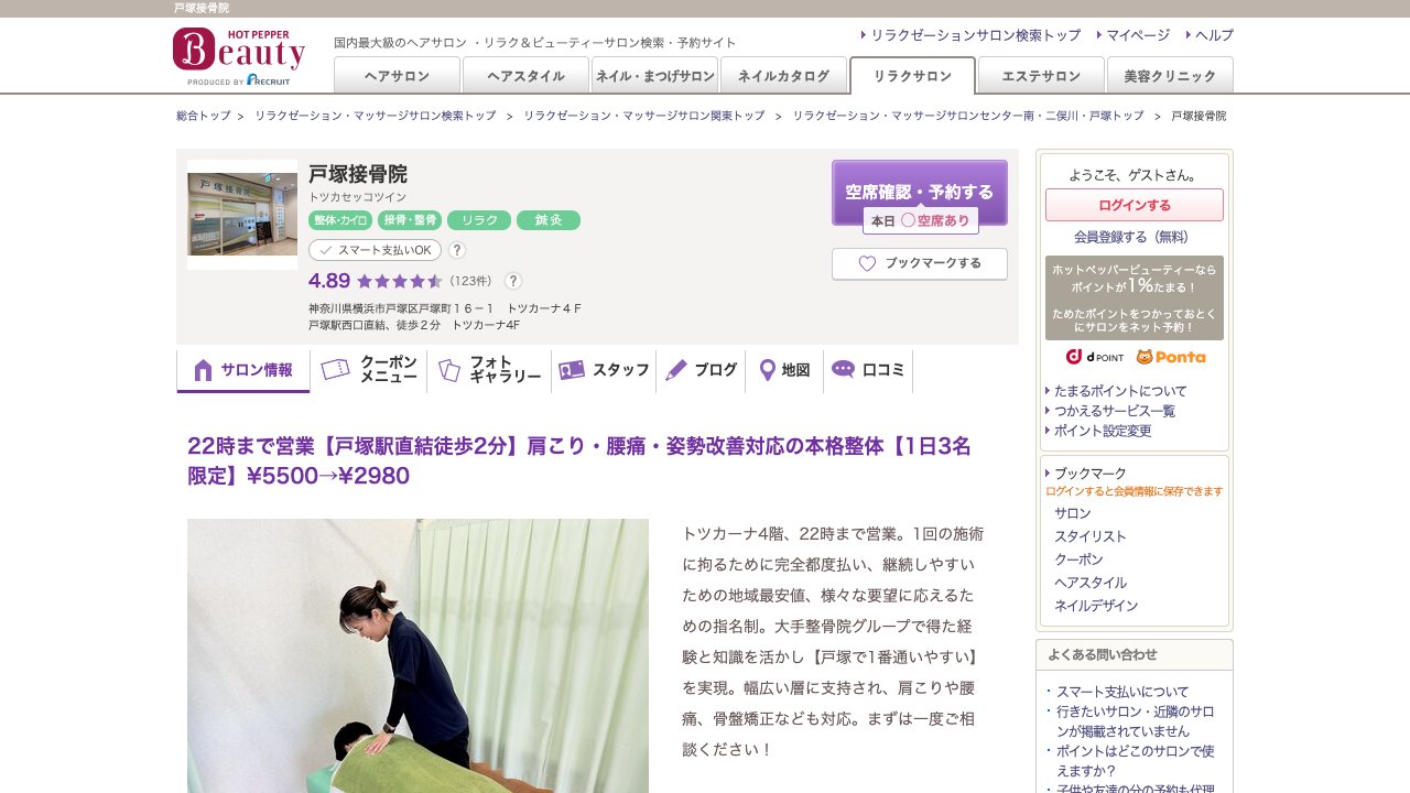 戸塚接骨院のホームページ