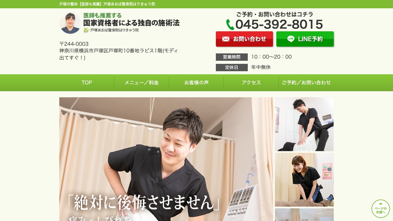 戸塚あおば整骨院はりきゅう院のホームページ