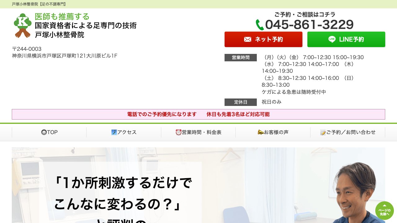 戸塚小林整骨院のホームページ