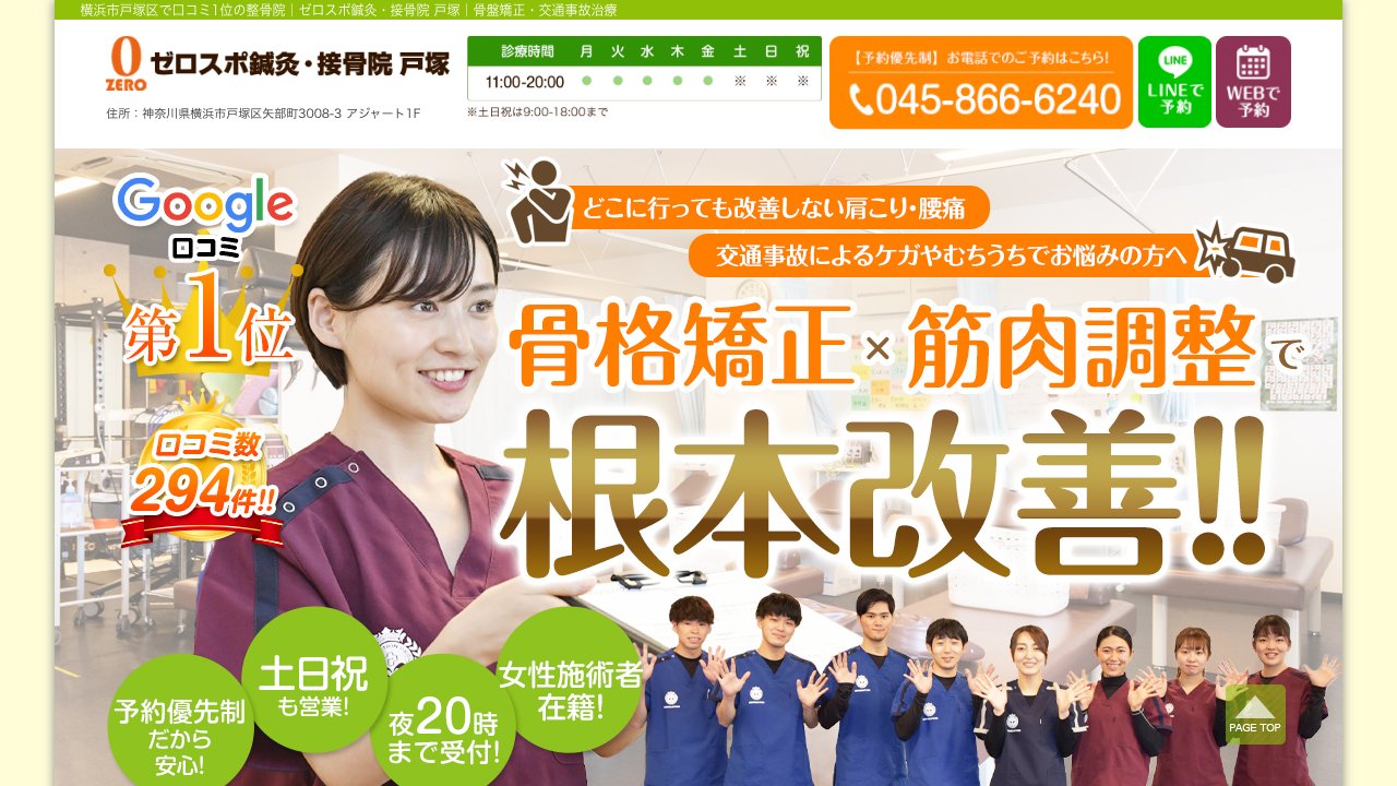 ゼロスポ鍼灸・接骨院 戸塚のホームページ