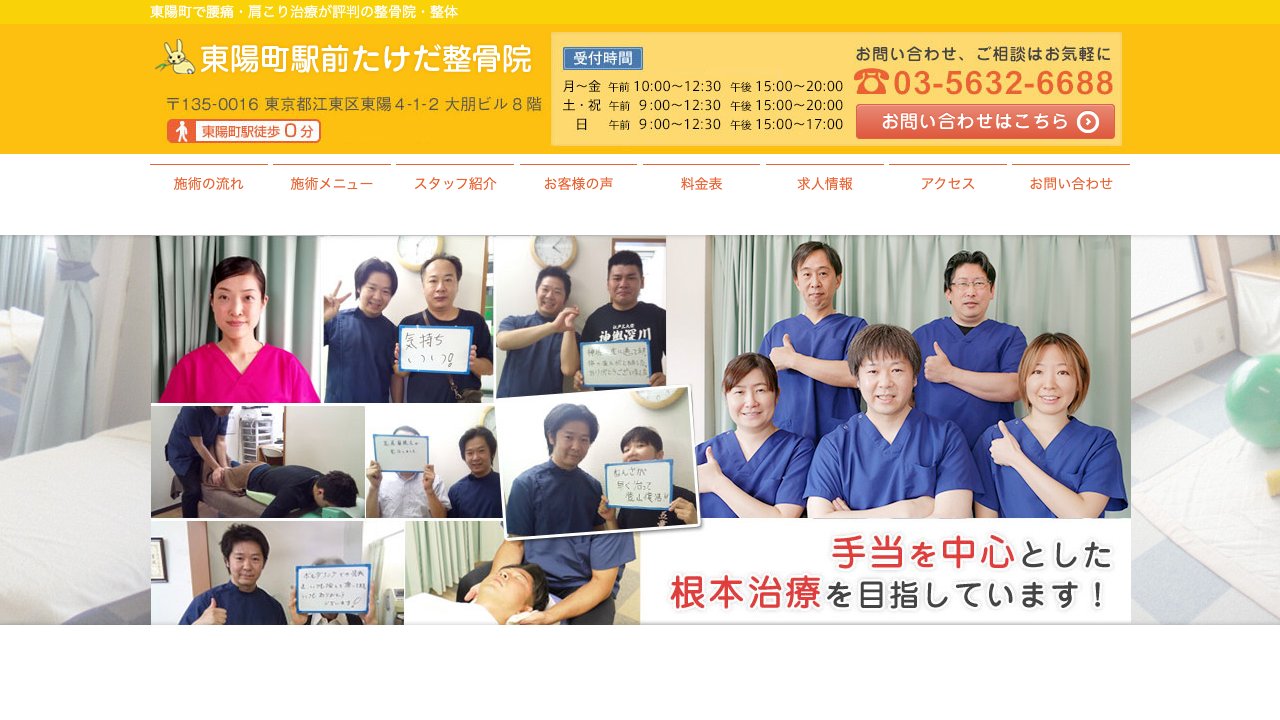 東陽町駅前たけだ整骨院のホームページ