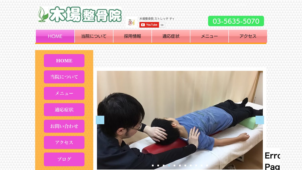 木場整骨院のホームページ