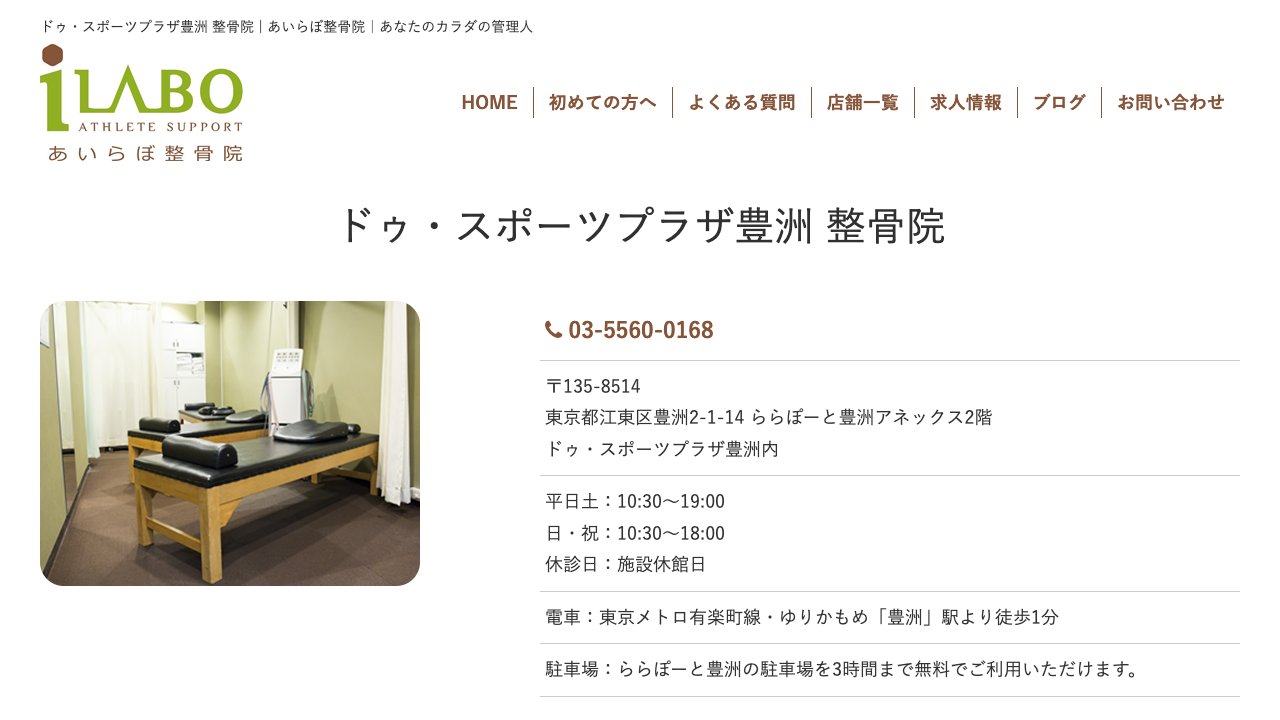 ドゥ・スポーツプラザ豊洲 整骨院のホームページ