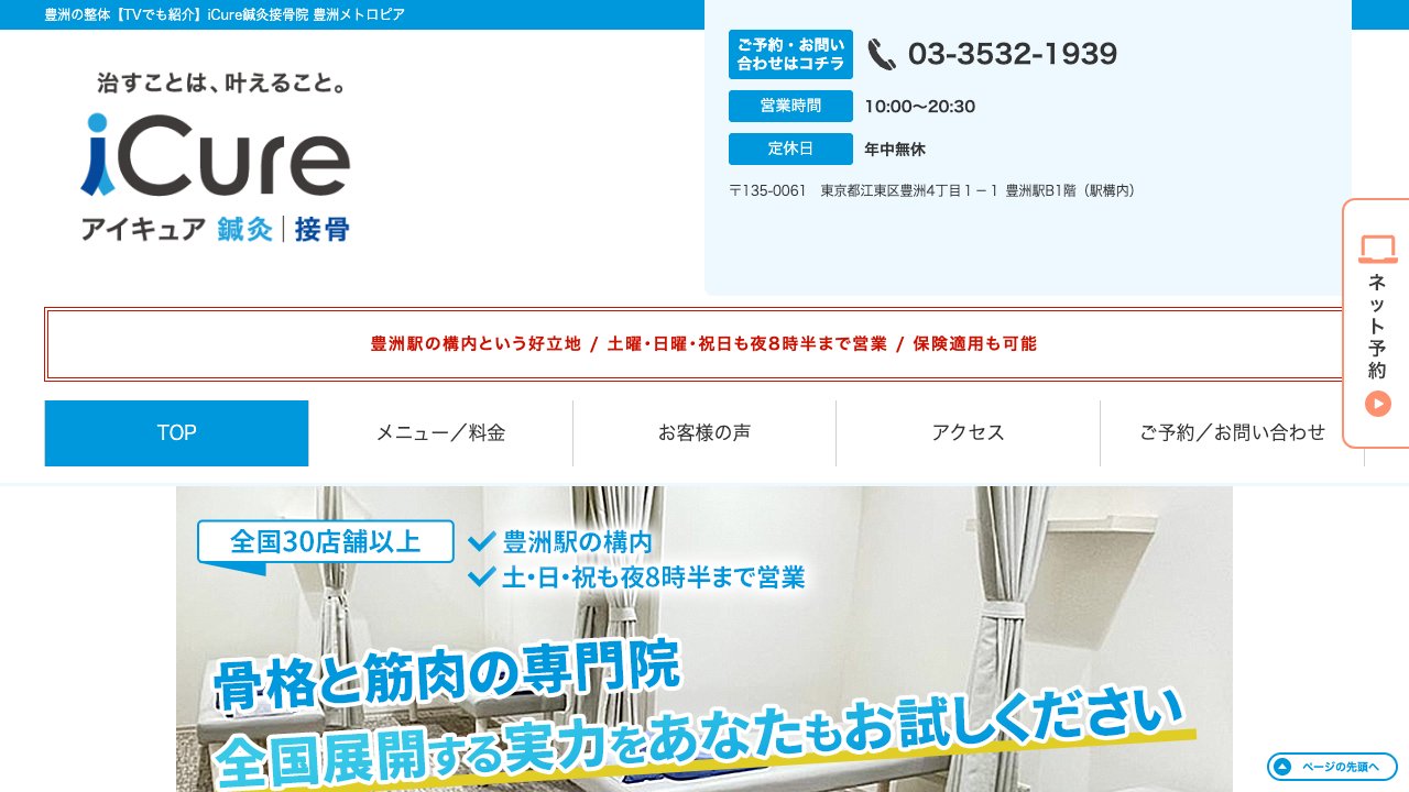 iCure鍼灸接骨院 豊洲メトロピアのホームページ