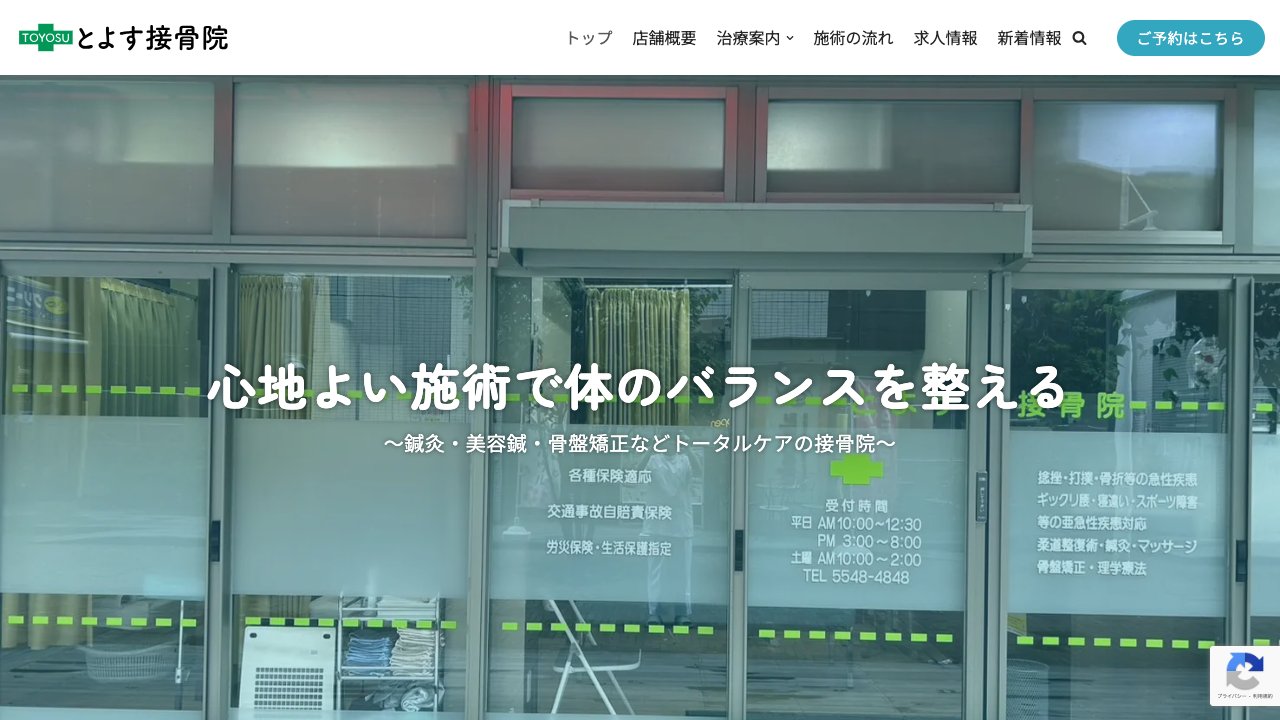 とよす接骨院のホームページ