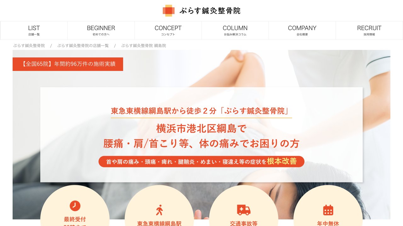 ぷらす鍼灸整骨院 綱島院のホームページ