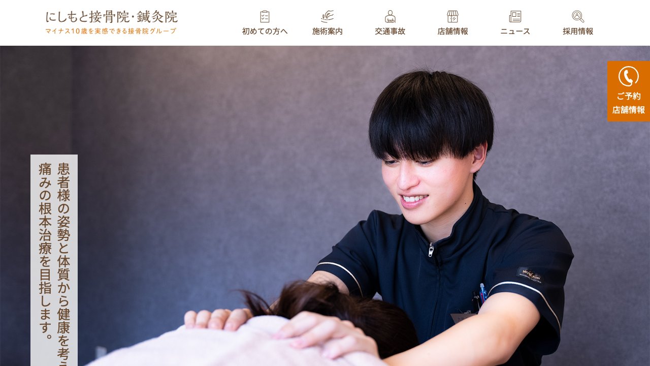 にしもと整骨院・鍼灸院 鶴橋院のホームページ