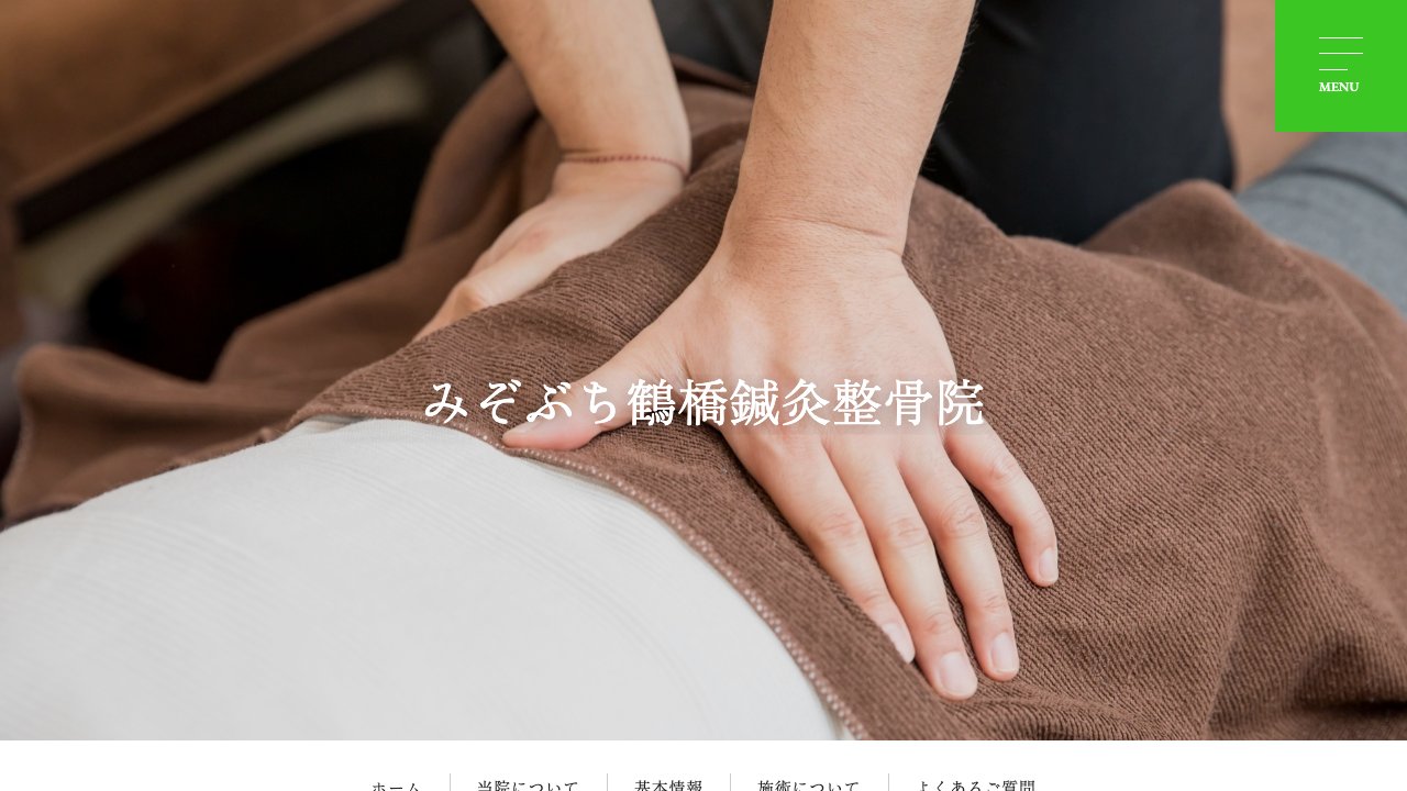 みぞぶち鶴橋鍼灸整骨院のホームページ