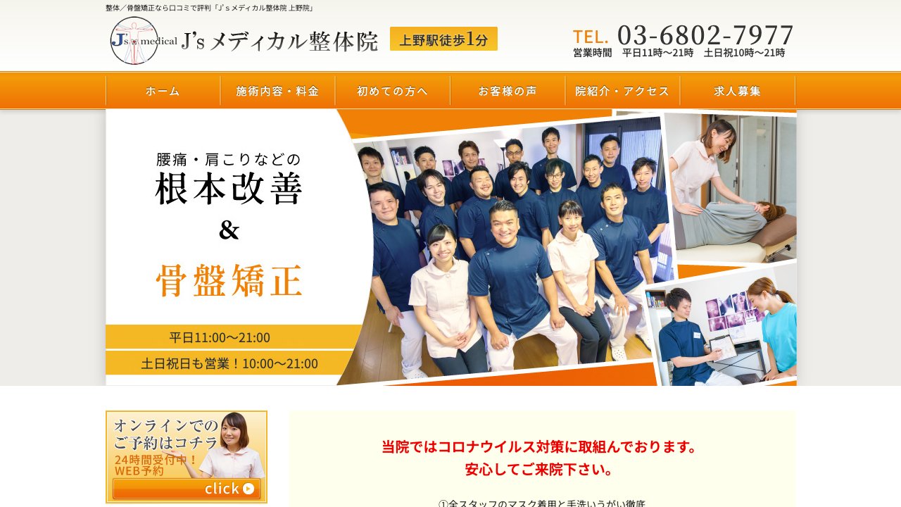 J’Sメディカル整体院 上野院のホームページ