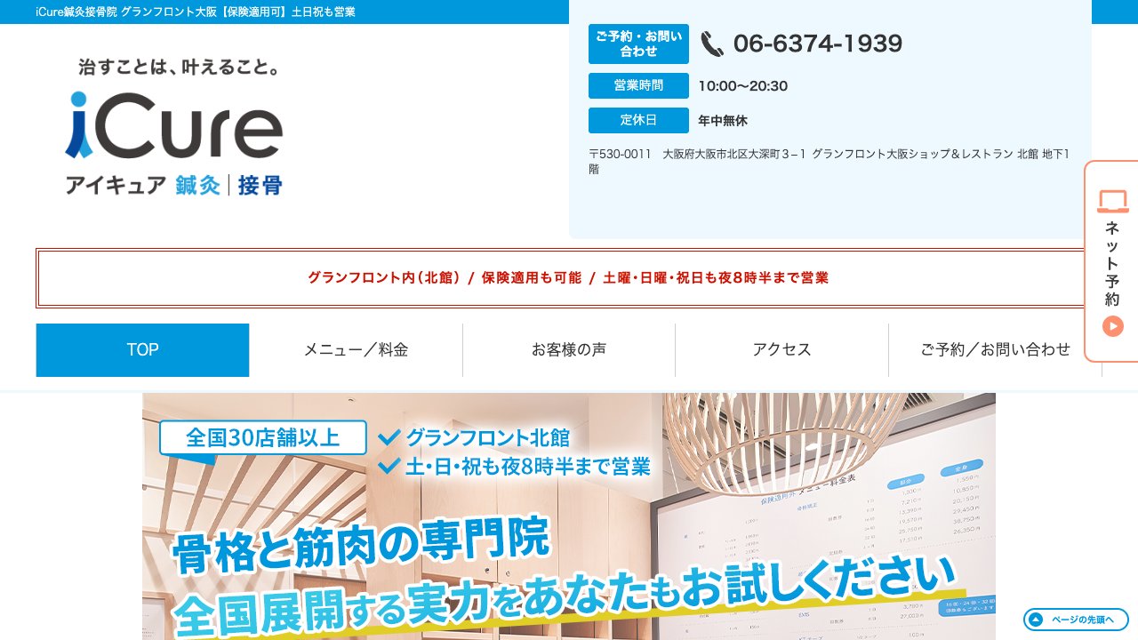 iCure鍼灸接骨院 グランフロント大阪のホームページ