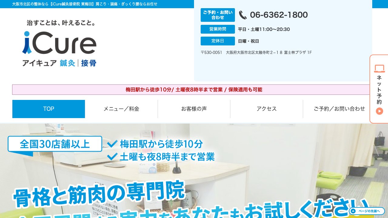 iCure鍼灸接骨院 東梅田のホームページ