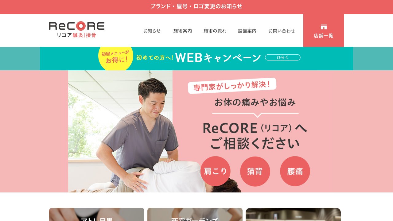 ReCORE鍼灸接骨院 梅田のホームページ