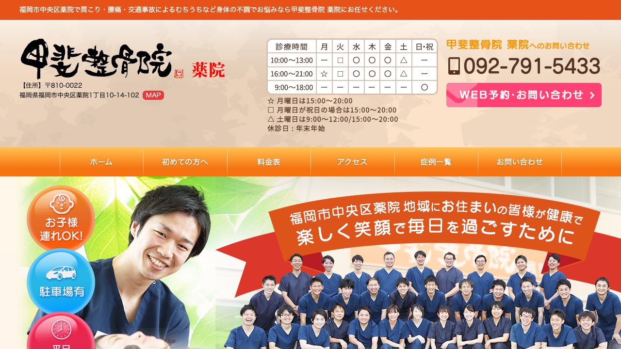 甲斐整骨院 薬院のホームページ