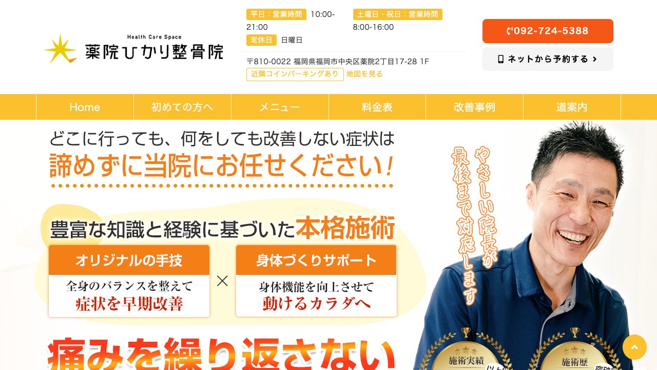 薬院ひかり整骨院のホームページ