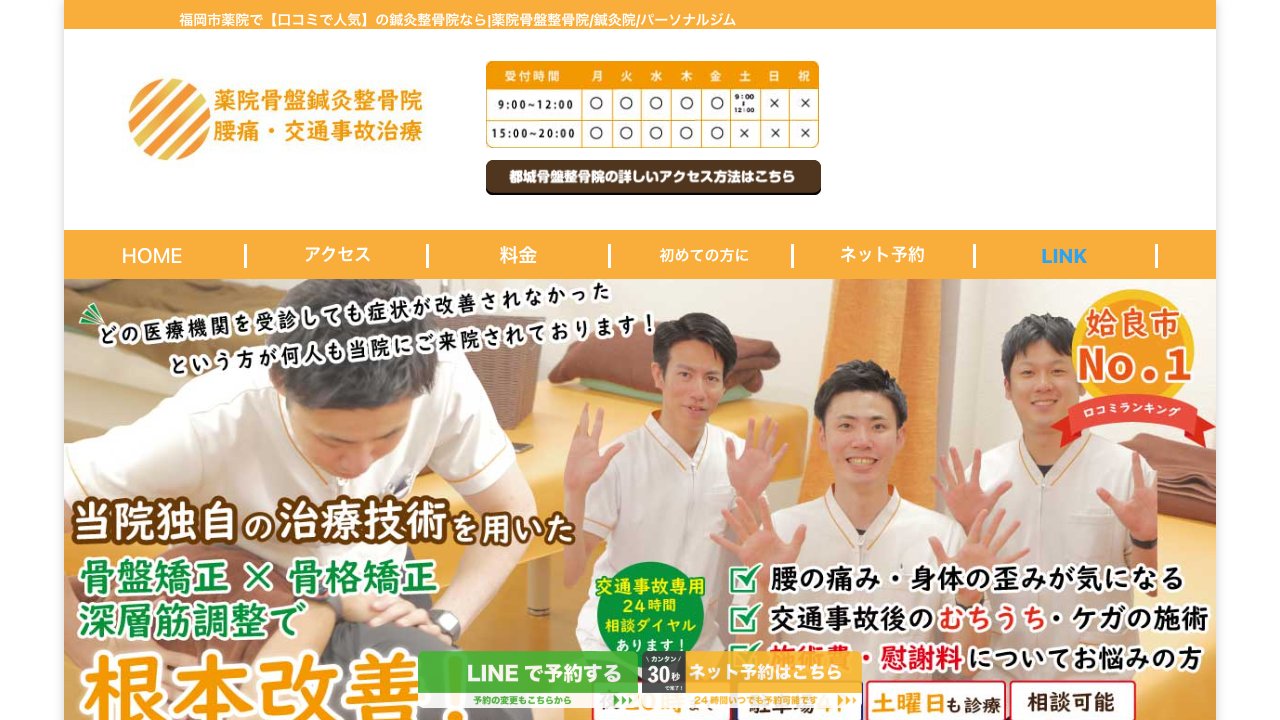 薬院骨盤整骨院/鍼灸院のホームページ