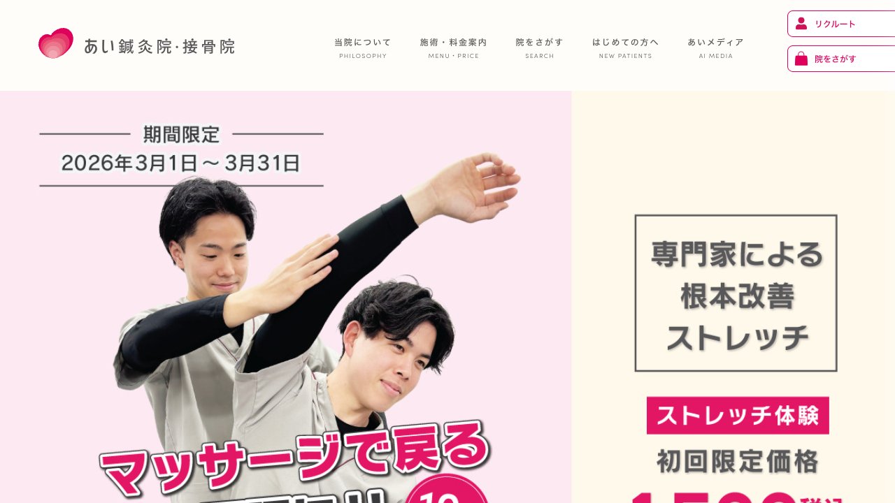 あい鍼灸院・接骨院 山科椥辻駅前院のホームページ