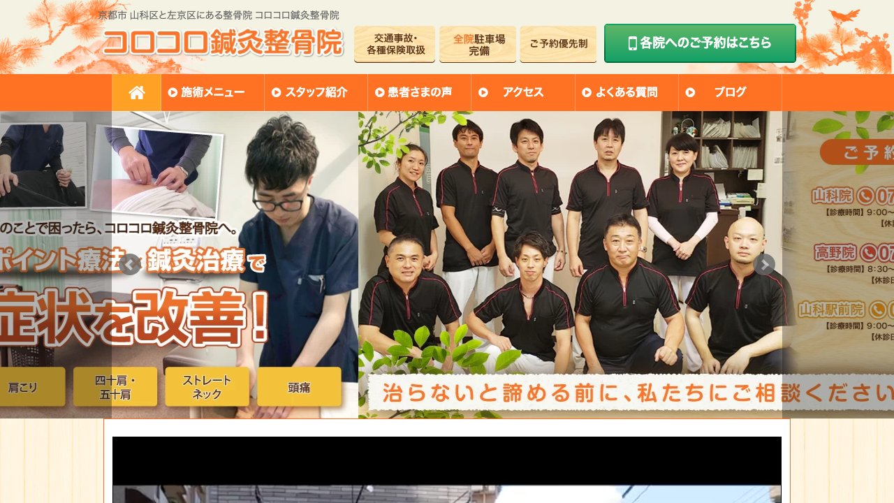コロコロ鍼灸整骨院 山科院のホームページ