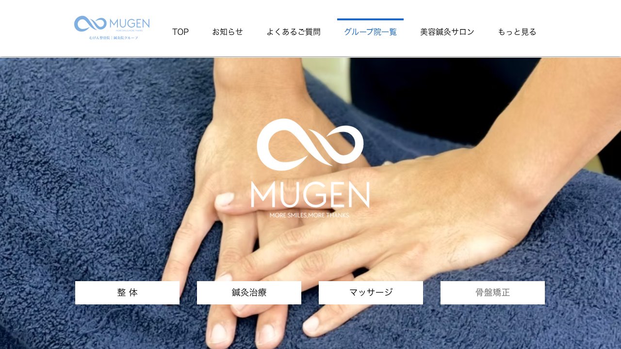 むげん整骨院・鍼灸院 山科駅前のホームページ