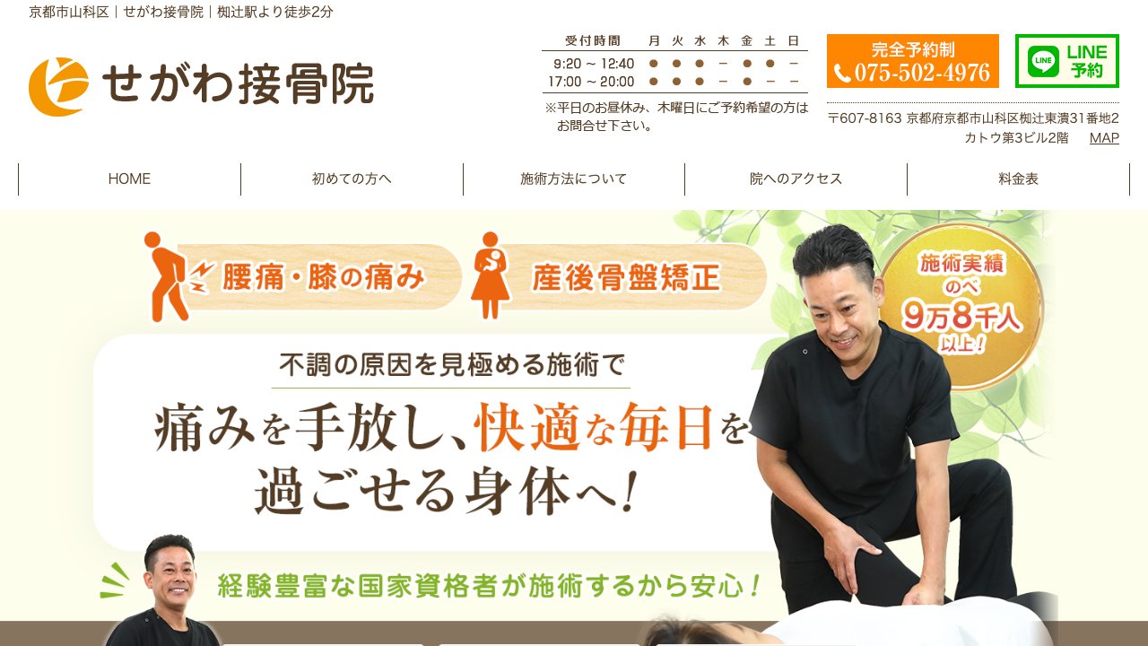 せがわ接骨院のホームページ